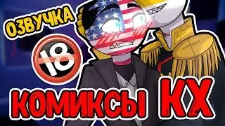 Озвучка Комиксов КХ, кантрихуманс, countryhumans