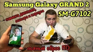 Samsung SM-G7102 Замена дисплея, тачскрина. Полный сброс.