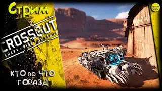 CROSSOUT/Кроссаут: КТО ВО ЧТО ГОРАЗД! :)