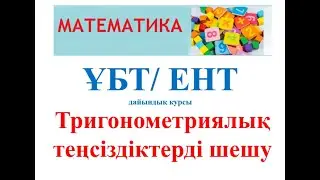 ҰБТ дайындық  11 сабақ.Тригонометриялық теңсіздіктерді  шешу. #ұбтғадайындық #тегінбесплано #140