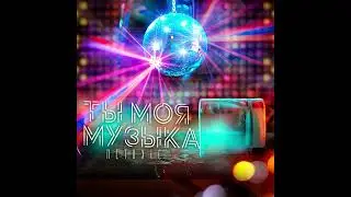 NETOXIC - Ты моя музыка (Official Audio)