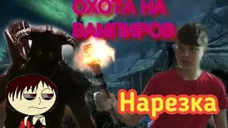 ХИЛАКОТАР В SKYRIM: DAWNGUARD | ЛУЧШИЕ МОМЕНТЫ [нарезка]
