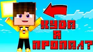 Куда я пропал?
