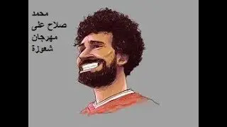 محمد صلاح على مهرجان شعوزة 😎😎💯💯 Mohamed salah on shawaza   l