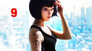 MIRROR'S EDGE #9 ( НАПАЛ НА КОНВОЙ )