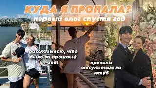 КУДА Я ПРОПАЛА? ✨ ПЕРВЫЙ ВЛОГ СПУСТЯ ГОД!