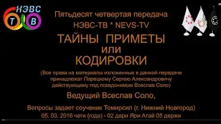 ТАЙНЫ ПРИМЕТЫ, или КОДИРОВКИ