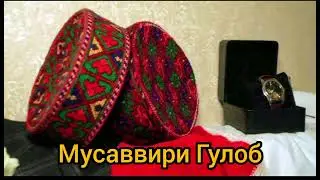 Мусавирри Гулоб / Барои ракосони зебои диёри Ишкошум