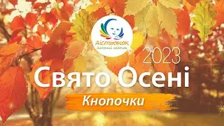 2023 10 20 Свято Осені Середня гр