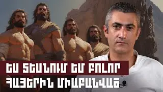 Ես տեսնում եմ բոլոր հայերին միաբանված | Զարթոնք էպոսով 03