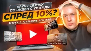 КРУЧУ P2P СВЯЗКУ ПО ВИДЕО С YOUTUBE. ЧТО БУДЕТ?