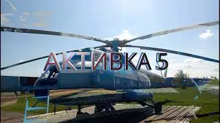 АКТИВКА 5 РОССИЯ