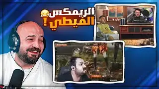 مقاطع قديمه لابو خليل وماهركو ! 😂 ردة فعل مع الشباب ! 🤣