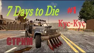 Кус-Кус в 7 Days to Die: Фарм
