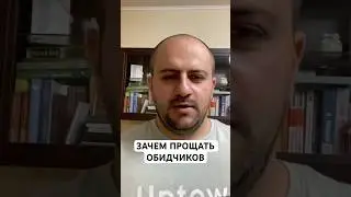 Узнай зачем прощать ОБИДЧИКОВ?