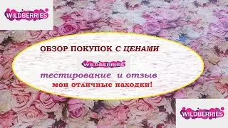 WILDBERRIES.Обзор с артикулами и ценами
