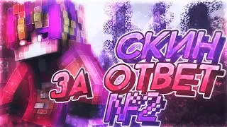 🎭СКИН ЗА ОТВЕТ#2🎭[McPe SW BreadiX]