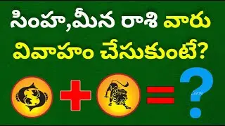 Simharasi marriage life telugu|Meena rasi Marriage life in telugu| Daily rasi phalalu 2025