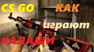 Как играют калаши