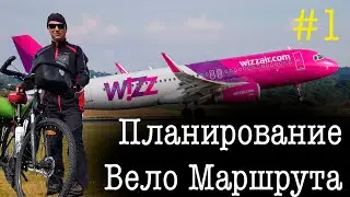 Вело маршруты в Европу. Планирование велопутешествия. #1
