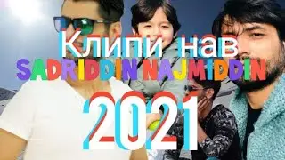 Садриддин Начмиддин клипи нав 2021// Sadriddin Najmiddin 2021