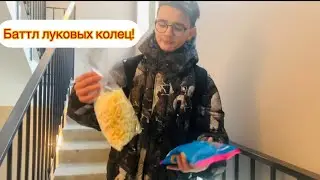 Баттл луковых колец!