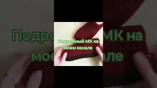 Чтоб посмотреть МК- заходите на мой канал 😉