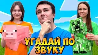 👂УГАДАЙ МОБА ПО ЗВУКУ В МАЙНКРАФТ