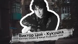 Виктор Цой - Кукушка (Slavinsky Studio & NiKeR Production cover)