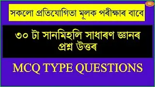 অসমীয়া সানমিহলি MCQ || Important MCQ for Grade III & Grade IV Exam 2024 || #gk #sanjibchakravarty