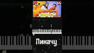 Mia Boyka, Егор Шип - Пикачу 🎶 Обучение 🎹 Версия для фортепиано