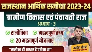 Rajasthan Aarthik Samiksha | ग्रामीण विकास और पंचायती राज | Rajasthan Economy Survey 2023 24