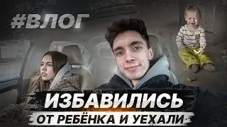 VLOG: ПРОВЕЛИ ВРЕМЯ ВМЕСТЕ без РЕБЁНКА! • ЖЕНА ПРОТИВ ГОТОВКИ, но СЕГОДНЯ ЧТО-ТО не ТАК...