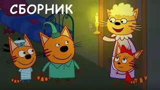Три Кота | Сборник самых крутых серий | Мультфильмы для детей 🐱😍😎