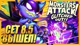 Патч пришел БАЛАНС ушел - ТФТ СЕТ 8.5 TEAMFIGHT TACTICST TFT NEW SET 8.5