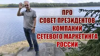 Про Совет Президентов компаний сетевого маркетинга России