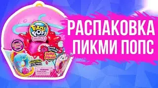 Распаковка  Пикми Попс. ПОНЧИК. Средний размер