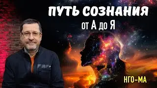 Путь Сознания от А до Я!