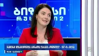 #isetinmedia | გვჭირდება თუ არა ფასების კონტროლი?