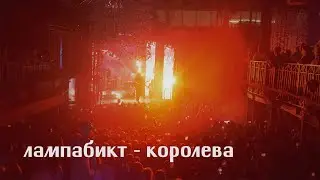 лампабикт — королева [live]