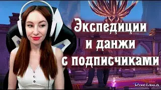 [Neverwinter] - М16 Экспедиции и данжи с подписчиками😊😊😊
