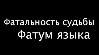 Фатальность судьбы | Фатум языка | Судьбоанализ