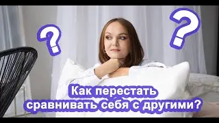 Как перестать сравнивать себя с другими?