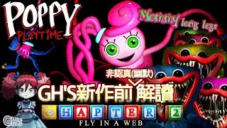 Poppy Playtime Chapter 2 Trailer 預告非認真解讀Fly in a Web 粉紅蜘蛛Mommy long legs 【poppy playtime第二章】展望【GH'S】