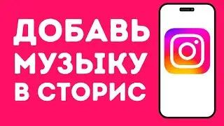 Как добавить музыку в Сторис в Инстаграм