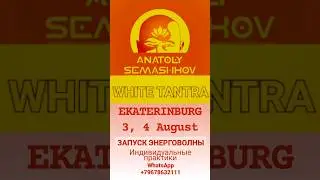 #екатеринбург #тантра #тантраекб #белаятантра #запускэнерговолны