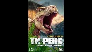 ТИ-Рекс. Король динозавров