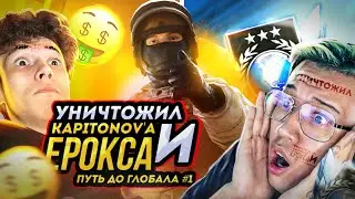 😱 УНИЧТОЖИЛ ЕРОКСА И КАПИТОНОВА! 😱 | ПУТЬ ДО ГЛОБАЛА #1