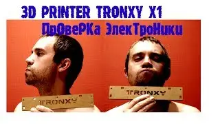 3D принтер Tronxy x1 часть 2 Проверка работоспособности электроники