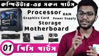 All Computer Hardware Parts | Part 01 Introduction in Bangla